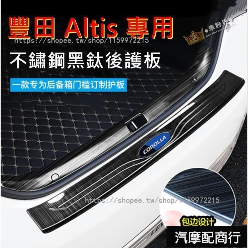 豐田11代ALTIS後備箱後護板門檻條 14-18款Altis專用裝飾配件 不鏽鋼後尾箱后護板 汽車防刮護板 踏板️