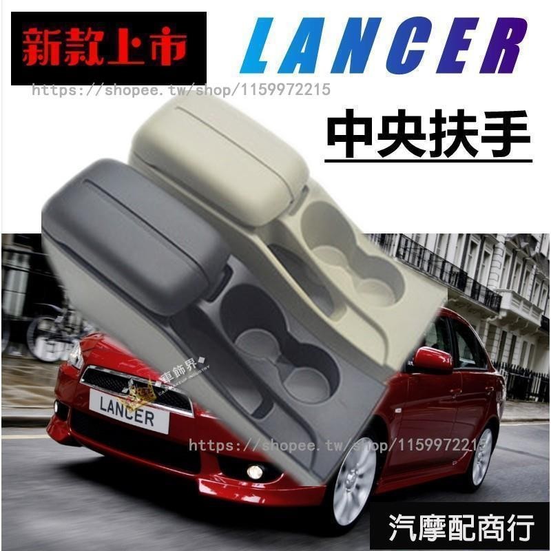 適用三菱 1997-2000 LANCER 菱帥 中央扶手 前後置物盒 中央通道 扶手 置物 扶手箱 車用扶手箱️台