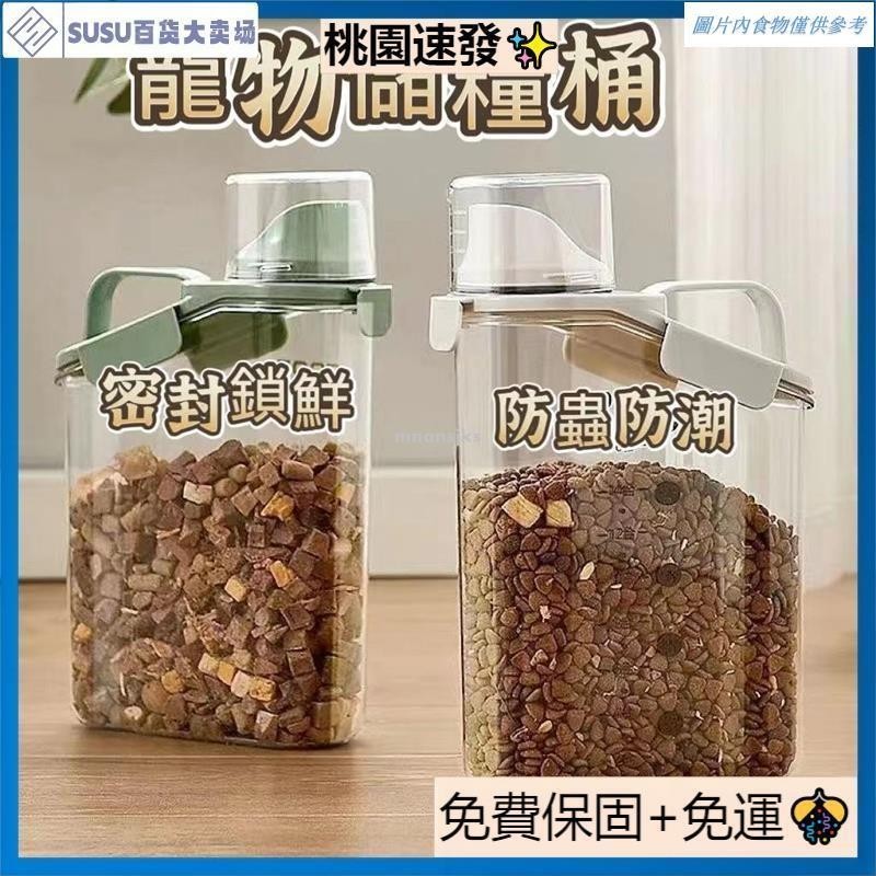 台灣熱銷貓糧儲存桶 飼料密封桶 寵物密封防潮狗糧罐 狗飼料桶 貓咪飼料桶 寵物糧食存儲儲糧桶盒子 寵物真空飼料桶