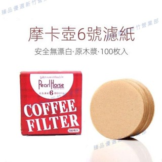 嘉義出貨♕6號摩卡壺濾紙 圓形3號濾紙 冰滴壺用紙 意式咖啡過濾紙100片
