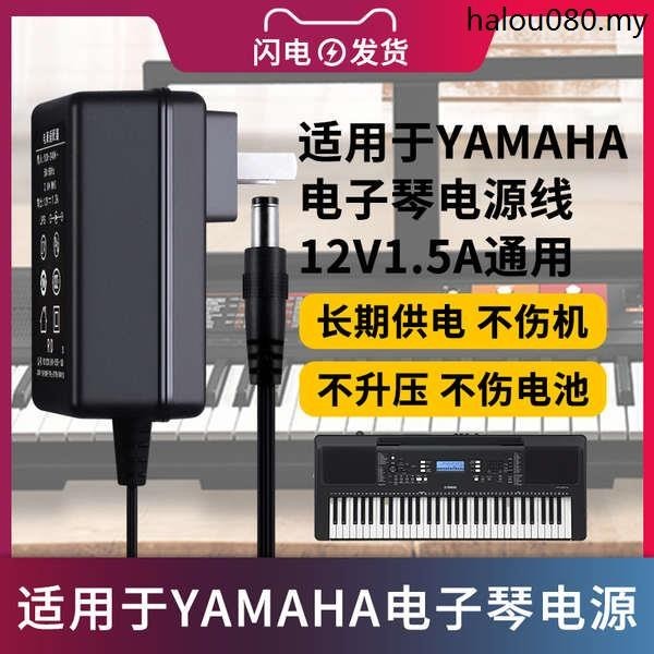 熱銷· 適用於YAMAHA雅馬哈電子鋼琴電源適配器12V1.5A型號PSR-F51/YPT-270/PSR/KB-208