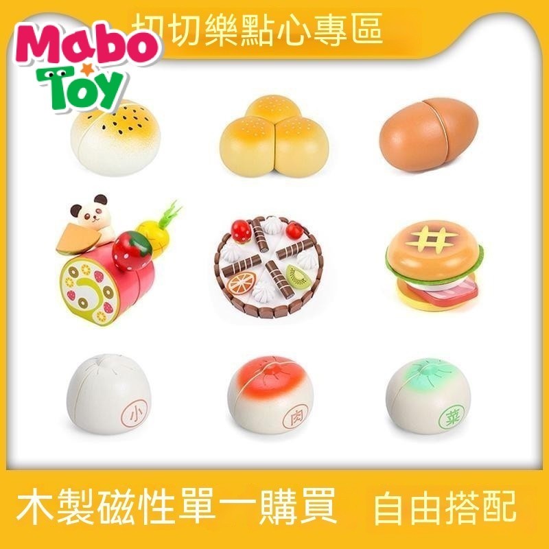 MaboToy依旺木製過傢點心切切看玩具 仿真廚房玩具 磁鐵單賣切切樂 2B2F