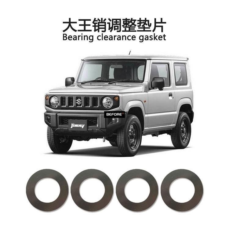 適用於jimny 吉姆尼改裝大王銷防抖墊片 死亡抖動0.3-0.5-0.7mm調整墊片 保固