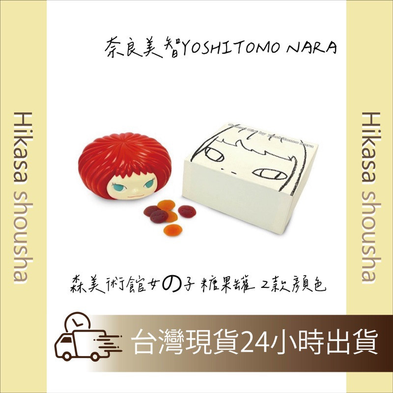 🔥現貨🔥奈良美智YOSHITOMO NARA 森美術館女の子 糖果罐  2款顏色 奈良美智糖果盒