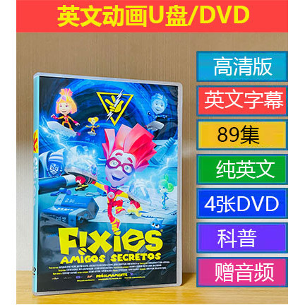 【oi咕嚕咕嚕】the fixies螺絲釘科普動畫片英文版車載DVD影碟英字幕66166