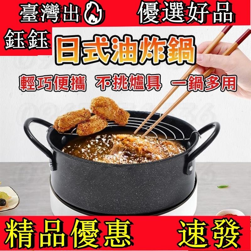 【臺彎出🔥】日式油炸鍋 麥飯石油炸鍋 小型油炸鍋 小油鍋 炸物鍋 油炸 湯鍋 煮麵 家用 露營 戶外 便攜 IH爐可用