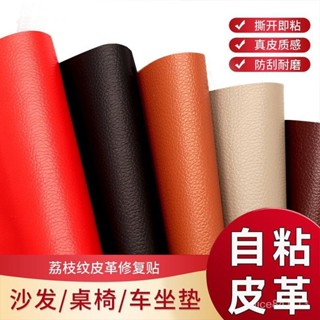 🔥臺灣熱賣🔥 皮革修補貼 加厚強力自粘皮革貼翻新神器修補沙發貼床椅貼汽車內飾軟皮革補丁