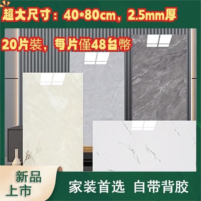 免運可開票 【 20片裝 40*80cm 2.5mm厚】 大理石壁貼 磁磚貼 塑铝板 廚房壁貼 壁紙自黏 牆壁貼 壁貼