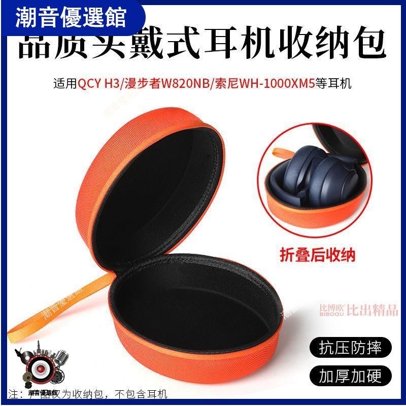 🏆台灣出貨🚀適用QCY H3頭戴式耳機包QCY H4硬殼 雙金標索尼1000XM5耳機收納盒耳機殼 耳罩 耳機殼 保