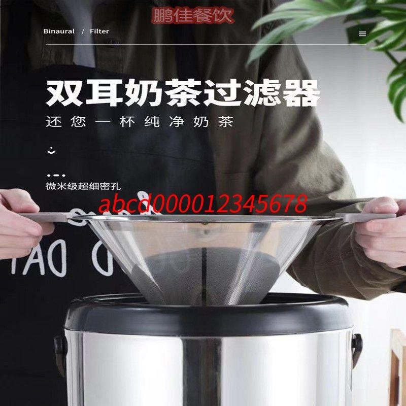 *熱銷上新#不銹鋼濾茶漏斗 304材質商用奶茶店桶專用雙耳茶葉過濾網細密隔渣