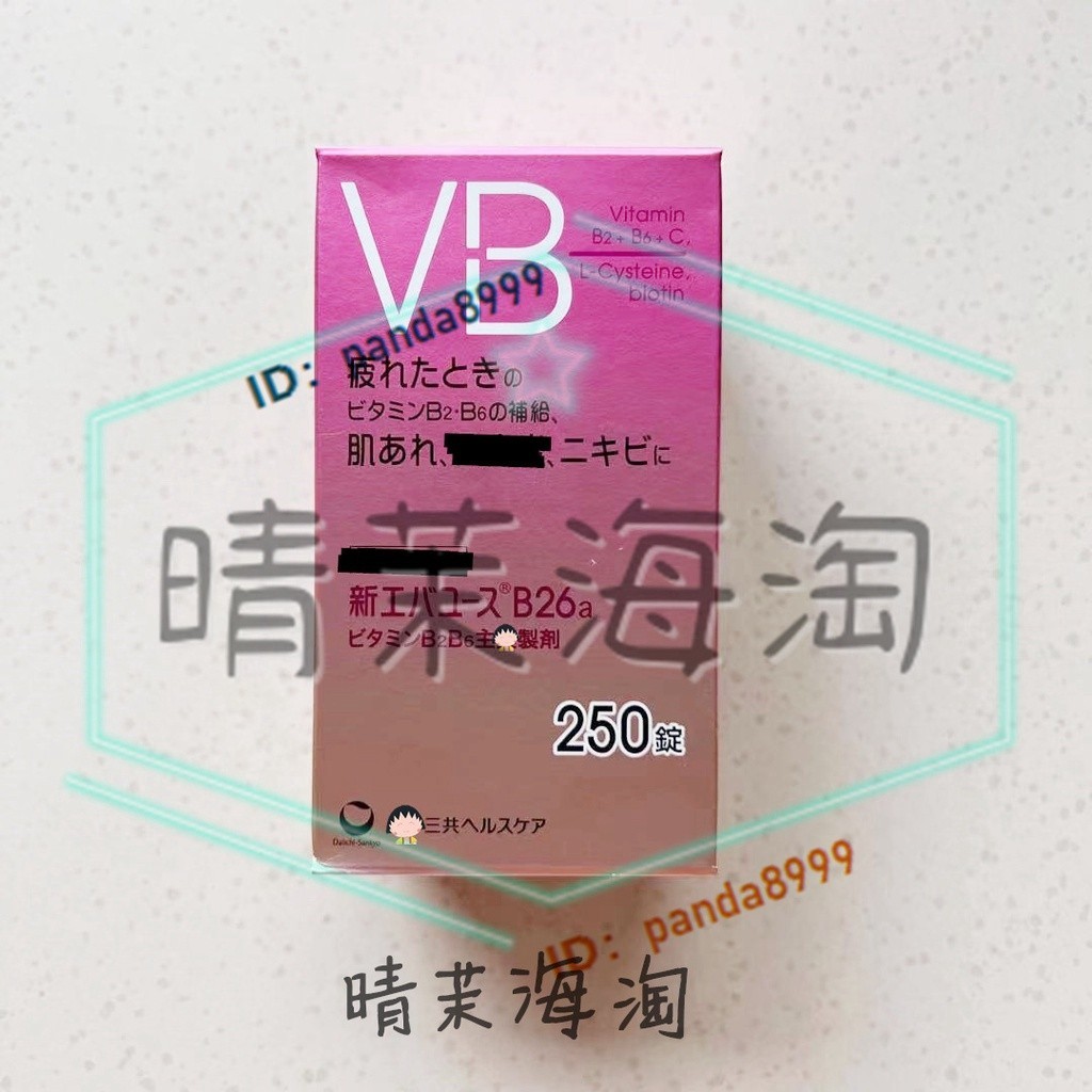 活動 日本代購 原裝正品 第一三共B26復合維生素B族 VB片 B2B6 250粒 【晴茉海淘】G-8.27