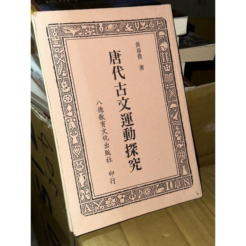 唐代古文運動探究 黃春貴 八德教育文化出版社 有劃記 81年二版 @40 二手書