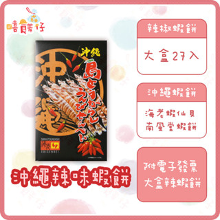 沖繩蝦餅 南風堂辣味蝦餅禮盒 27枚大盒 沖繩名產 辣椒蝦餅 海老仙貝 蝦餅 餅乾 日本米果【嘻饈仔現貨】