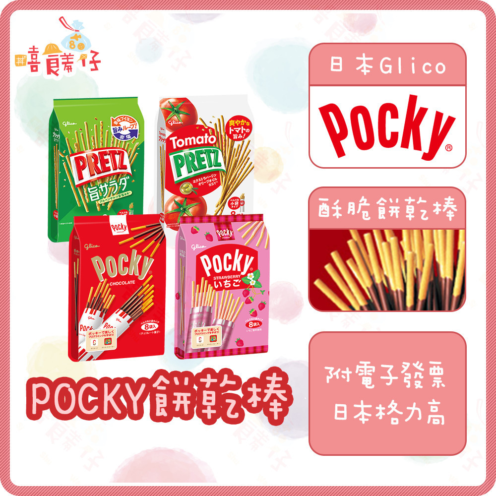 日本 固力果 pocky 8袋入 巧克力棒 草莓棒 沙拉棒 番茄棒 格力高 進口零食 餅乾【嘻饈仔現貨】