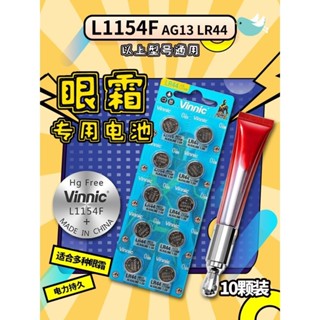 電池 紐扣 鑰匙 Vinnic松柏L1154F姬存希眼霜電子LR44通用AG13魔法棒玩具游標卡尺