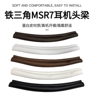 ∋▲◀適用鐵三角ATH-MSR7頭梁套MSR7耳機橫梁保護套替換配件