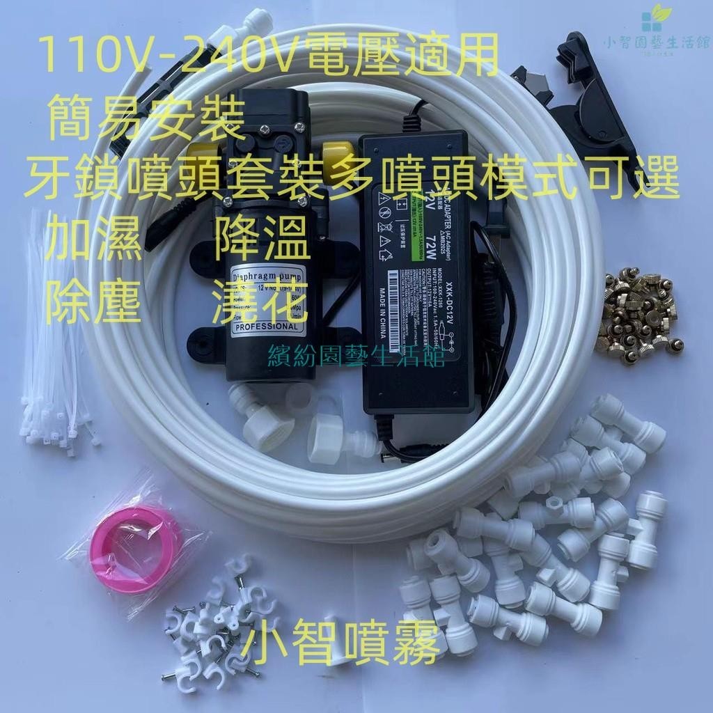 繽紛園藝#DIY美規110V電壓適用 噴霧機12v泵+電源+6-30米低壓造霧機 噴霧灑水器 水霧 噴霧電風扇 噴霧器