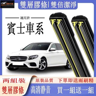 【極致】賓士BENZ專用雨刷器 CLA W246 W176 W204 W205 W211 W167 W212 W213