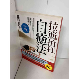 【大衛滿360免運】【8成新】拉筋 拍打 自癒法【P-A1492】