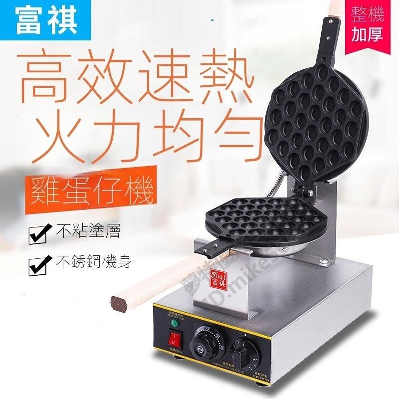 【可開發票】富祺商用臺式電熱蛋仔機電熱香港QQ雞蛋仔機 不粘鍋雞蛋仔機