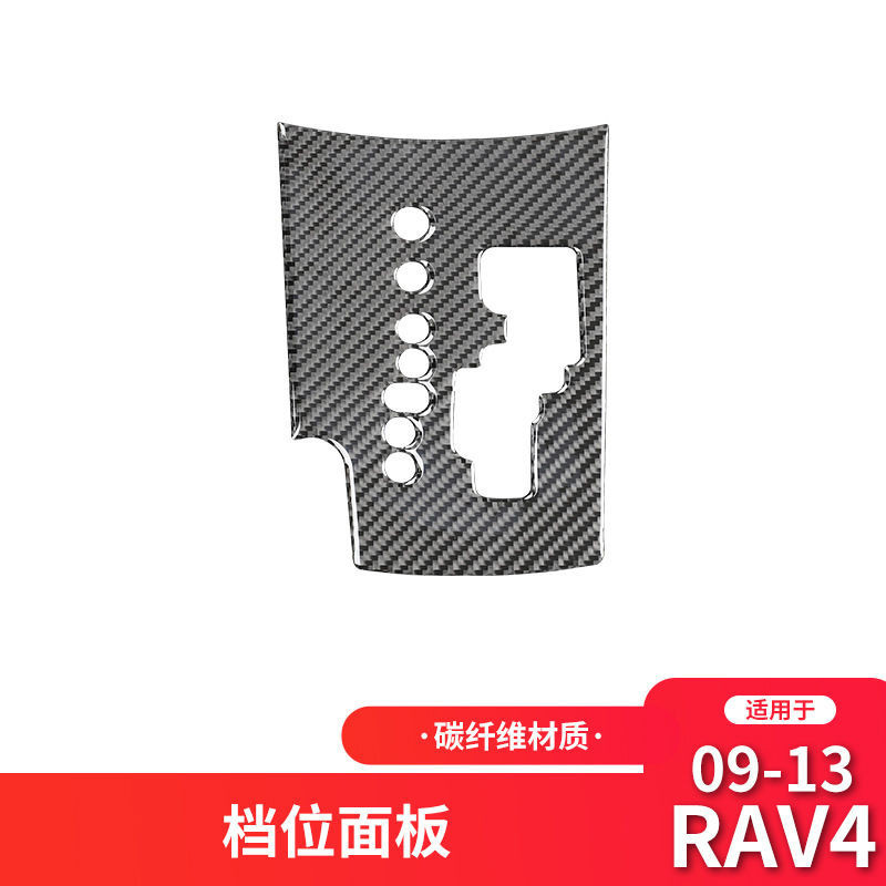 TOYOTA 適用於豐田06-12款RAV4碳纖維內飾改裝中控檔位面板裝飾貼