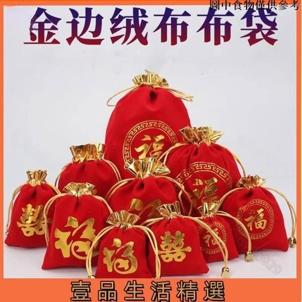 ♣️台灣熱銷♣️ 金邊福字袋 糖果袋 過年袋 虎年 紅色 新年福袋 錦囊絨布袋 禮品袋 首飾袋 小布袋 束口福字袋