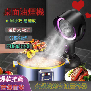 現貨烤肉抽油煙機 桌麵抽油煙機 便攜傢用烤肉火鍋油煙機 小型可移動式迷你抽煙機 移動抽油煙機 桌上排油煙機 火鍋抽油煙機