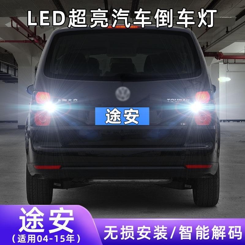 Volkswagen 適用04-15款福斯Touran超亮流氓倒車11燈泡後尾燈配件改裝LED倒車燈