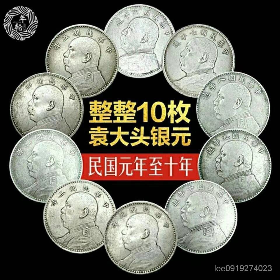 銀元銀幣收藏袁大頭銀元元年到十年大全套組閤套裝10枚一套包郵價 YFRT