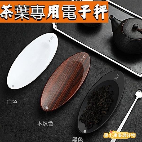 【台灣公司~統編】【USB充電】電子茶則 茶葉電子秤 迷你稱重器 功夫茶具 茶荷 茶稱