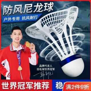 📌聯盟精選出貨 羽毛球 羽球 防風羽球 尼龍羽球 室外耐打羽毛球 防風塑膠 耐打 抗風 不易爛 訓練球 羽球用品手膠羽球