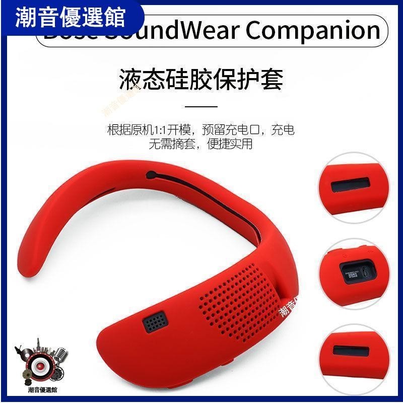 🏆台灣出貨🚀適用Bose SoundWear Companion保護套Bose揚聲器保護殼硅膠軟殼套耳機殼 耳罩 耳