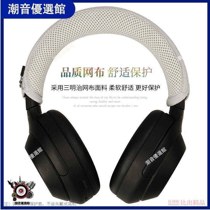 🏆台灣出貨🚀適用 Sony索尼WH-1000XM4頭戴式耳機橫梁套H910N頭梁套頭梁保護套耳機殼 耳罩 耳機殼 保