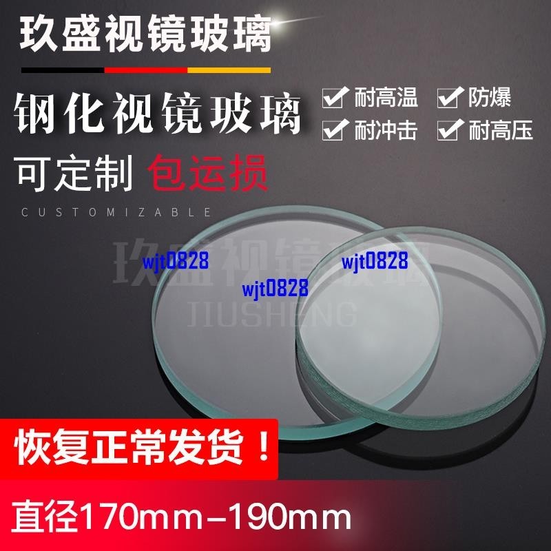 上新*廠家直銷鋼化視鏡玻璃片耐高溫圓片觀察透鏡170190mm厚度820mm*保固