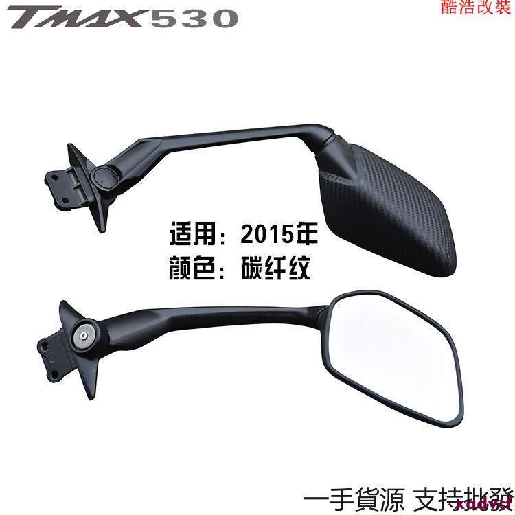 『』低價促銷 適用於 T-MAX500 TMAX530 後照鏡 改裝 後照鏡總成