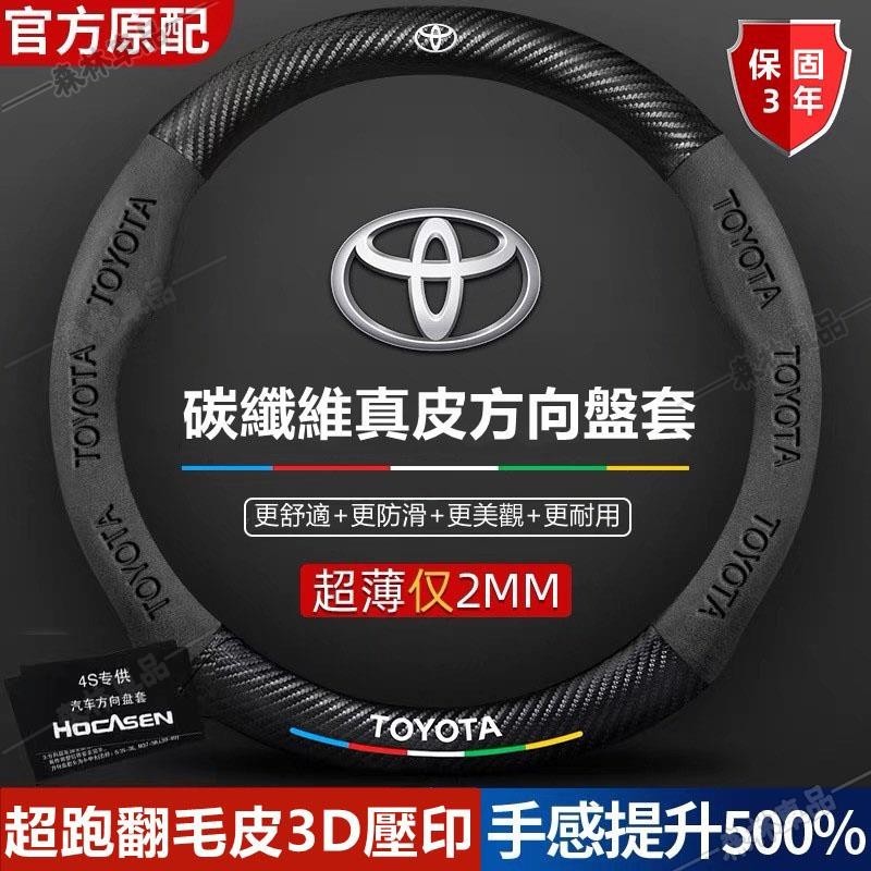 豐田Toyota 真皮方向盤套 Corolla Cross Camry RAV4 翻毛皮碳纖維方向盤套推薦TS