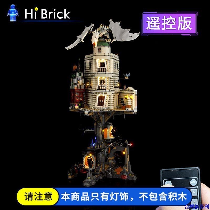 台灣新百利#HiBrick燈飾 兼容樂高76417古靈閣巫師銀行 積木模型LED燈光