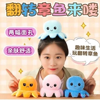 🔥全臺灣最低價🔥小章魚公仔翻麵章魚毛絨玩具玩偶抱枕翻轉開心變生氣可愛抖音衕款