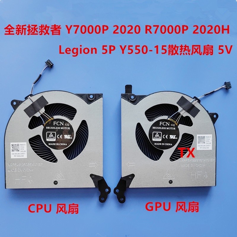 ♡聯想 R7000P Y7000P Y7000 2020 軍團 5P Y550-15 5V CPU 冷卻