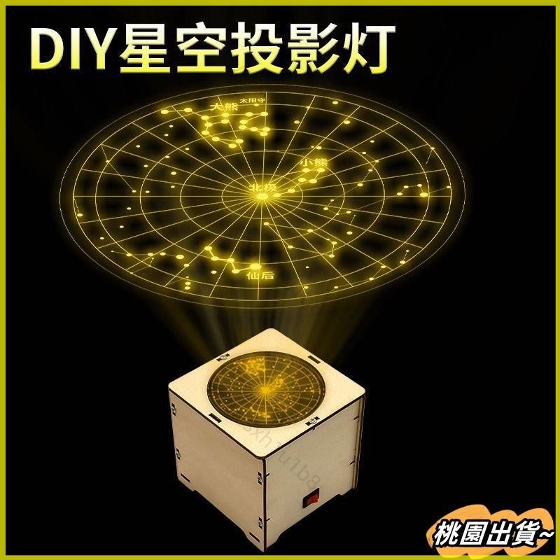 ✨新店開業 免運✨科學實驗 diy星空燈 學校星象儀教具 學生科技小製作 國小補習班手工材料包 拼裝玩具 兒童益智 親子