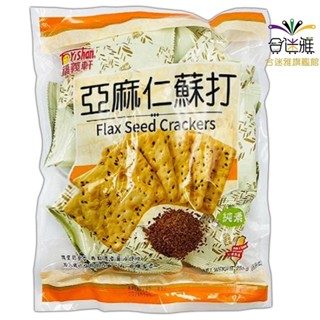 福義軒 福義軒量販包 亞麻仁蘇打餅(純素)255g/包<訂單滿99元才出貨>【合迷雅旗艦館】