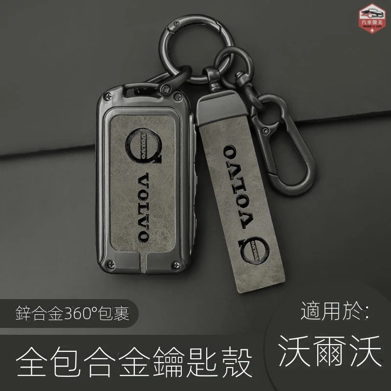 沃爾沃 VOLVO鑰匙套 XC60 XC90 S90 S60XC40V60V90 合金鑰匙殼W