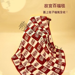 毯子 法蘭絨 毛毯 羊羔絨 被子 懶人毯 沙發毯 空調毯 冷氣毯 午睡毯 蓋毯 棉被 絨被 披肩毯 故宮百福毯子辦公室午