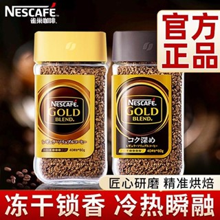 雀巢金牌濃縮咖啡 速溶 凍幹純黑咖啡粉 提神 雀巢 Nescafe gold 金牌黑咖啡 凍乾鎖香 官方旗艦店 官方正品