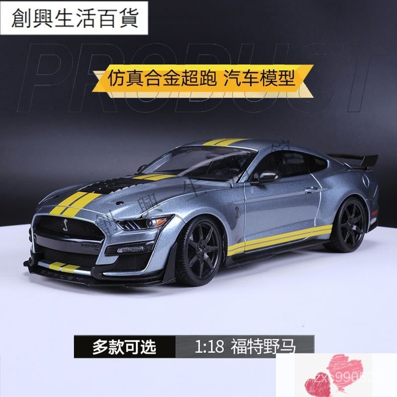 蝦皮熱賣~野馬模型車 仿真模型車 1:18福特野馬Mustang 2020謝爾比眼鏡蛇仿真閤金汽車模型 XC3B