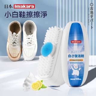 臺灣現貨 新品 日本imakara傢用小白鞋清潔劑自帶刷子擦球鞋去汙去黃專用清洗劑 JF7S