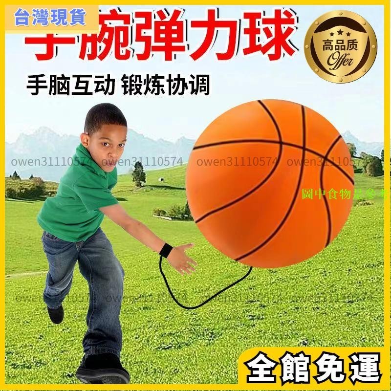 居家好物 手腕彈力球 兒童玩具球 運動鍛鍊反應力跳跳球 手拋手腕彈力球 橡膠球 彈力球 抗力球 舒壓球 兒童握力球