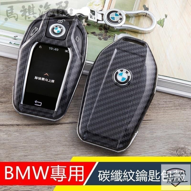 MQ BMW 730LI G30 X5 G12 G11 寶馬碳纖紋鑰匙包 鑰匙殼 感應鑰匙  鋅合金 鑰匙圈 液晶屏觸控