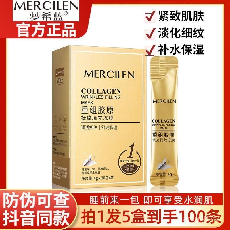 官方正品【夢希藍 MERCILEN】夢希藍膠原蛋白 撫紋 填充凍膜 保濕 緊緻肌膚 淡化細紋 免洗 睡眠麵膜 免洗面膜