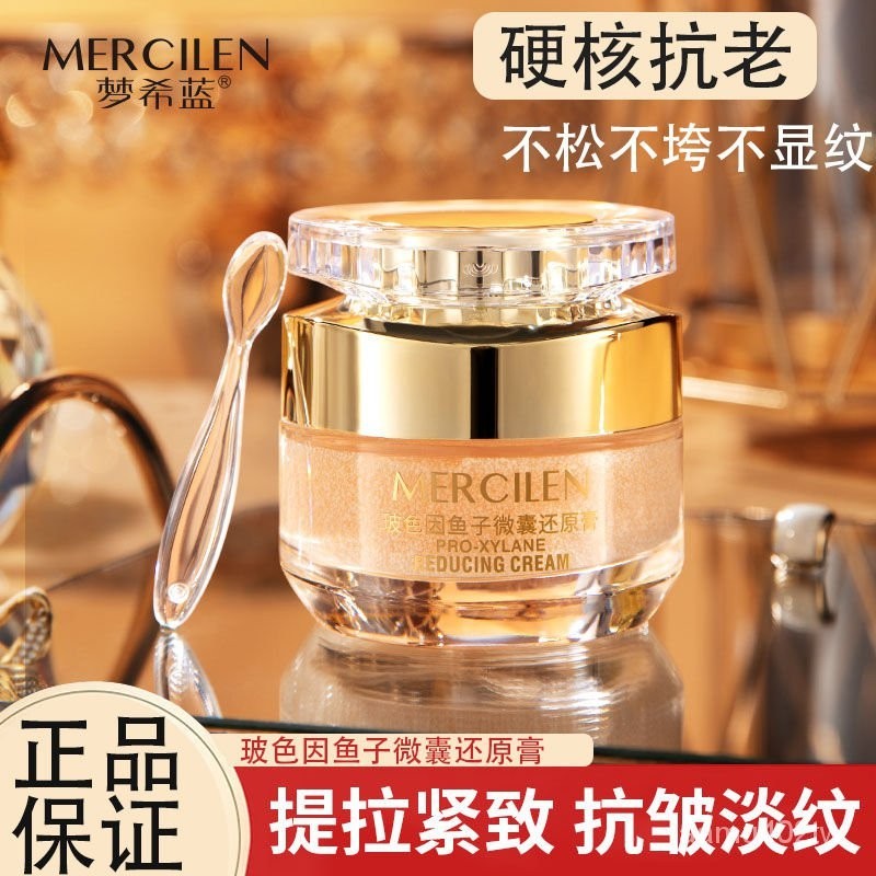 官方正品【夢希藍 MERCILEN】夢希藍玻色因魚子微囊還原膏緊緻肌膚麵霜膏保濕麵霜正品